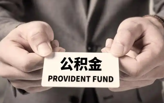 哈尔滨购房公积金提取代办