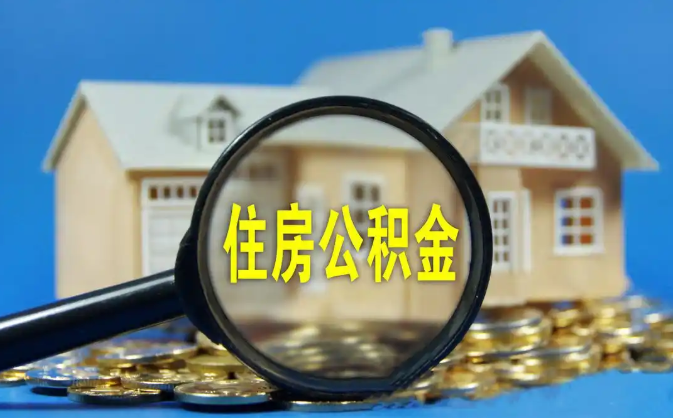 哈尔滨公积金销户提取代办