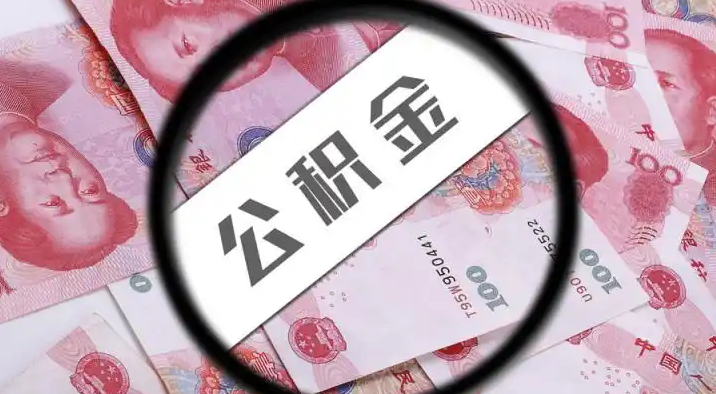 哈尔滨退休公积金提取代办