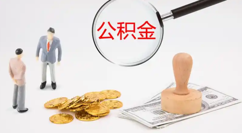哈尔滨市管公积金提取代办